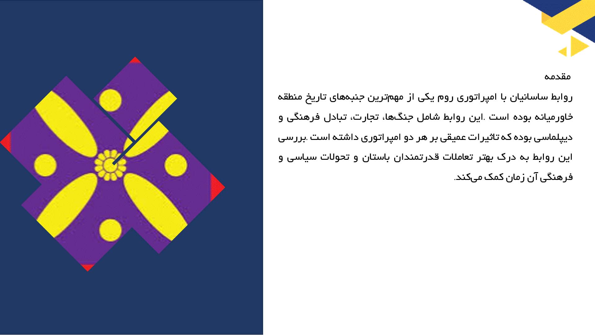 پاورپوینت در مورد روابط ساسانیان با امپراتوری روم